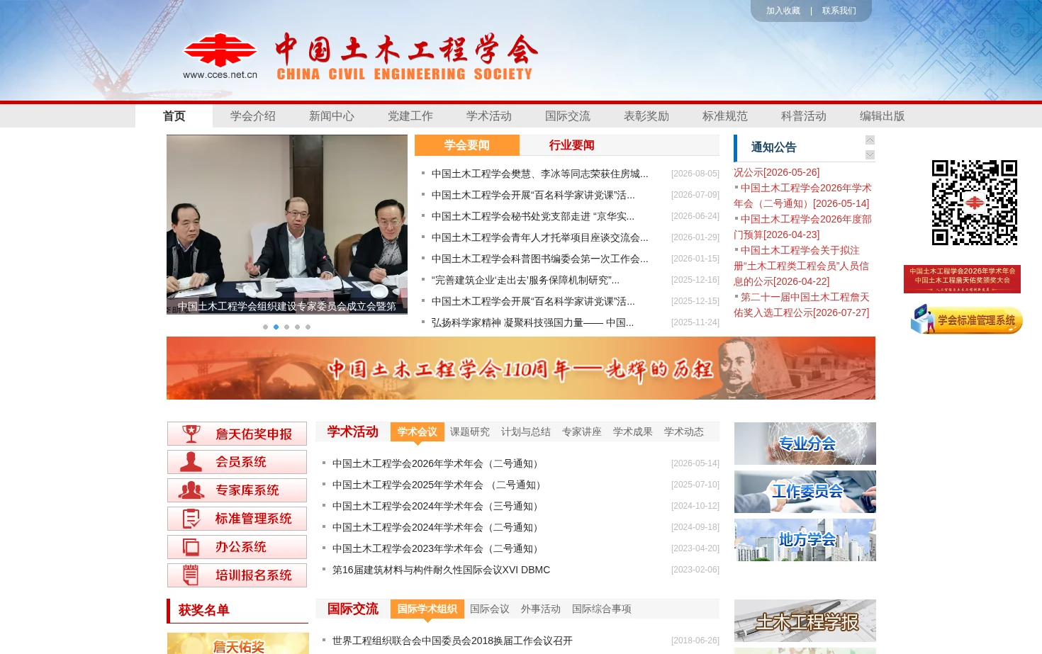 中国土木工程学会 页面快照